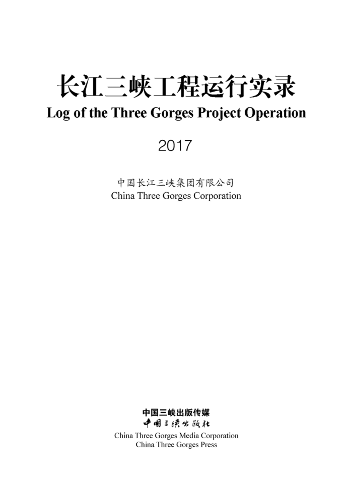 长江三峡工程运行实录（2017年）