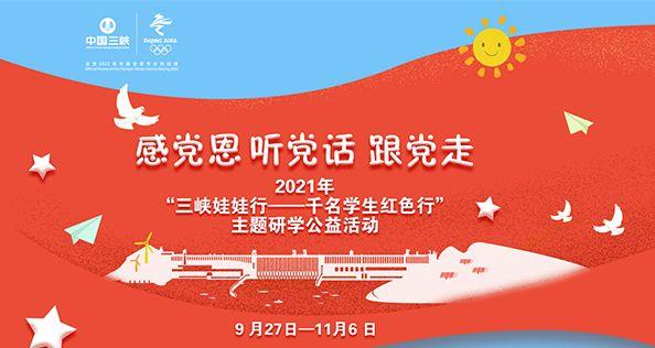 感党恩 听党话 跟党走 2021年“三峡娃娃行——千名学生红色行”主题研学公益运动