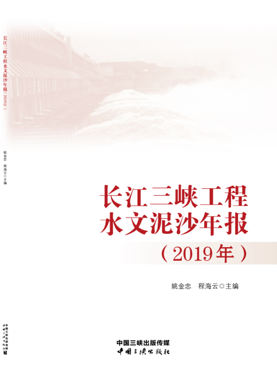 长江三峡工程水文泥沙年报（2019年）