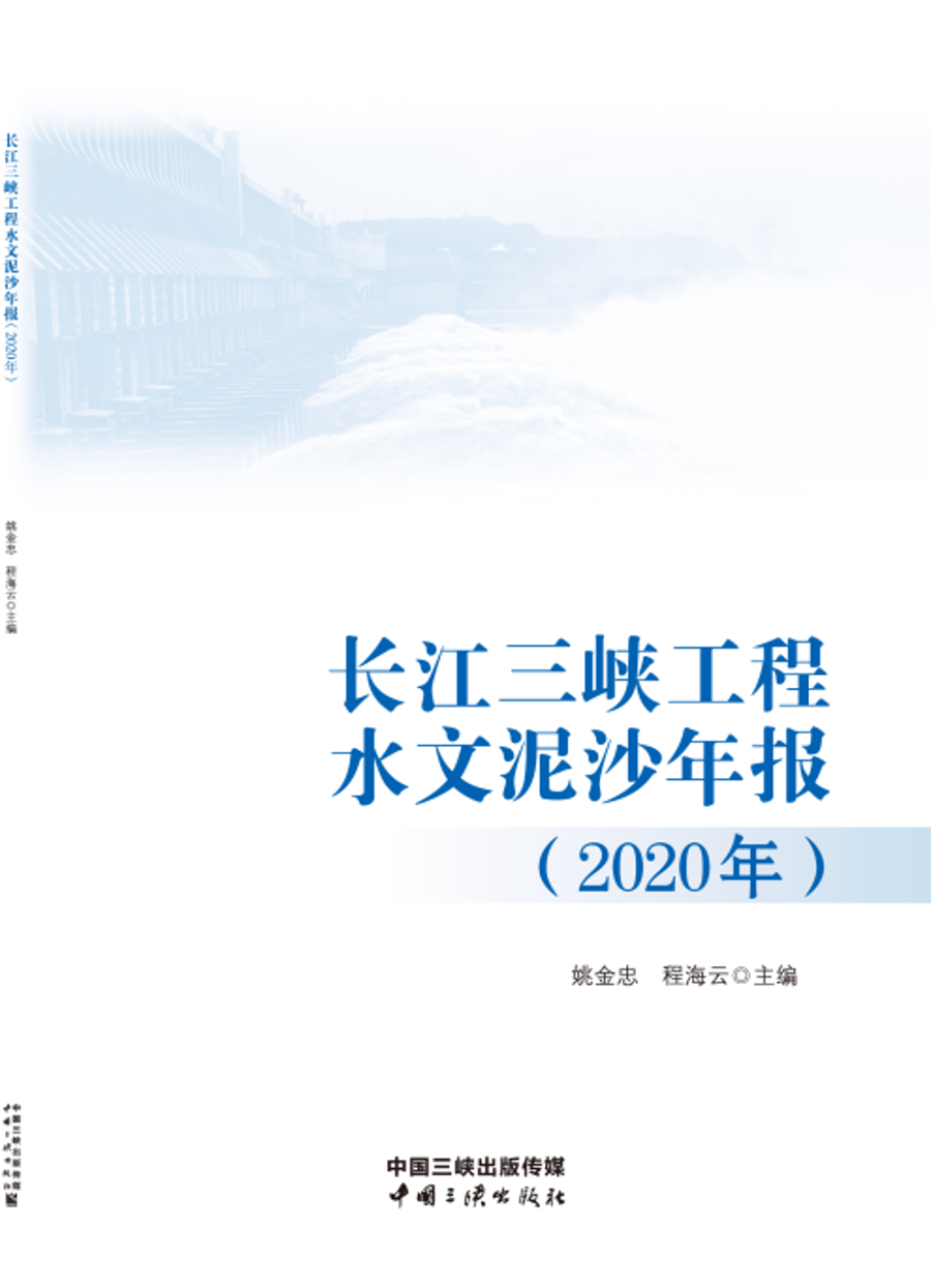 长江三峡工程水文泥沙年报（2020年）