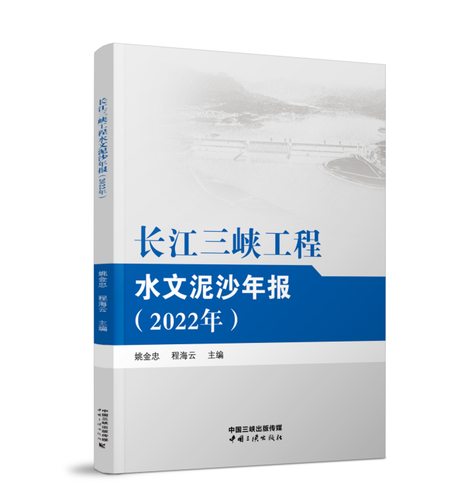 长江三峡工程水文泥沙年报（2022年）