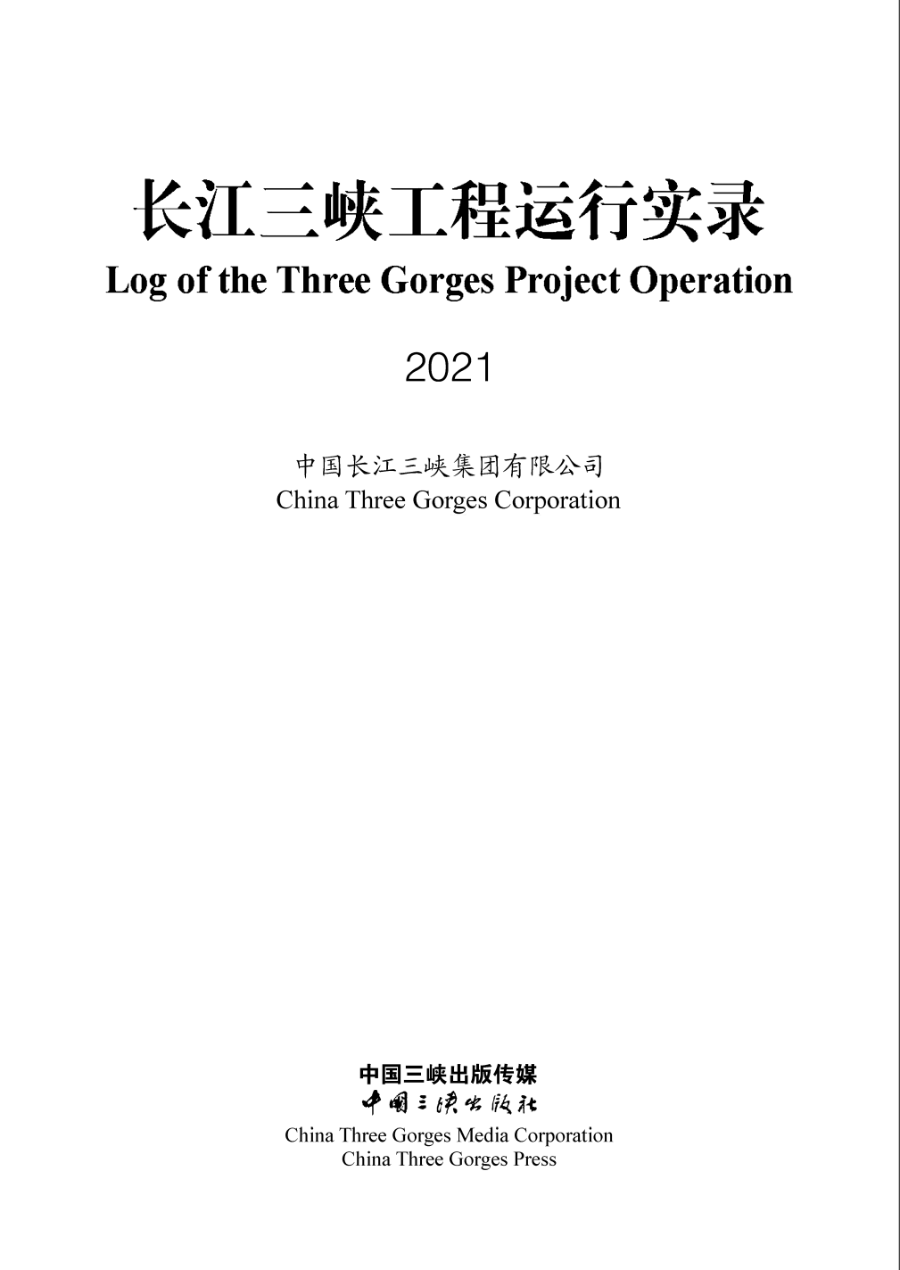 长江三峡工程运行实录（2021年）